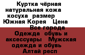 Куртка чёрная , натуральная кожа,GUESS, косуха, размер L( 100), Южная Корея › Цена ­ 23 000 - Все города Одежда, обувь и аксессуары » Мужская одежда и обувь   . Алтай респ.